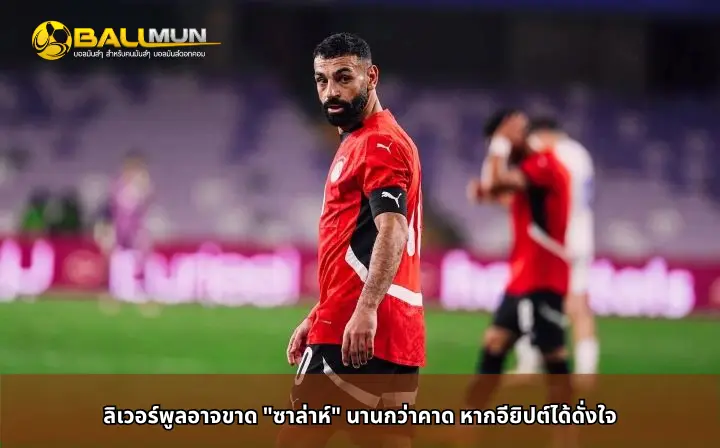 ดูบอลสด ลิเวอร์พูลอาจขาด 